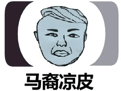 马裔凉皮加盟加盟费