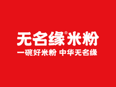 无名缘米粉加盟加盟
