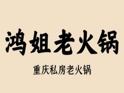 鸿姐老火锅加盟加盟费