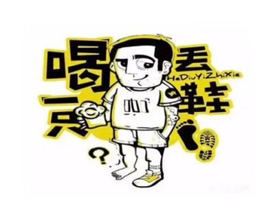 喝丢一只鞋加盟加盟费