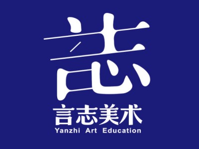 言志美术加盟加盟