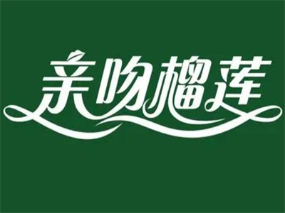 亲吻榴莲加盟加盟费