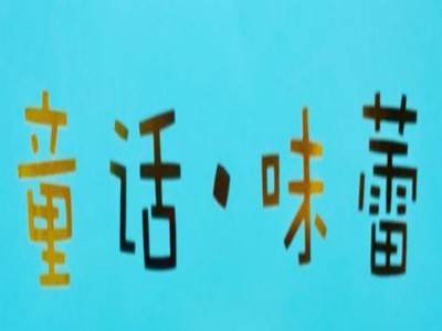 童话味蕾千层榴莲蛋糕店加盟加盟费