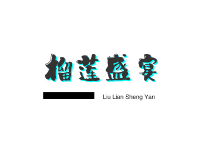 榴莲盛宴加盟加盟费