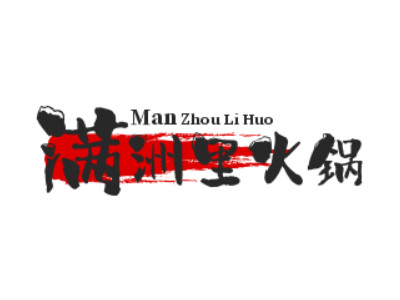 满洲里火锅加盟加盟费