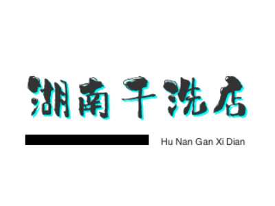 湖南干洗店加盟加盟费