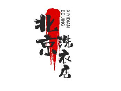 北京洗衣店加盟加盟费