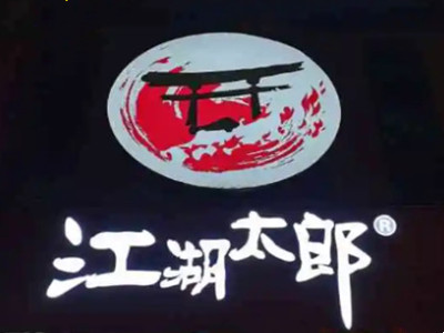 江湖太郎自助烤肉加盟加盟