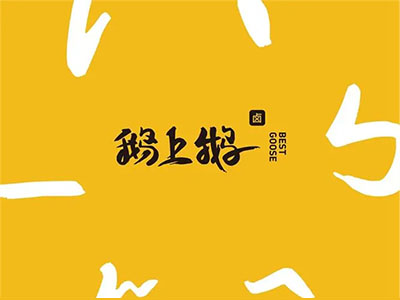 鹅上鹅加盟加盟