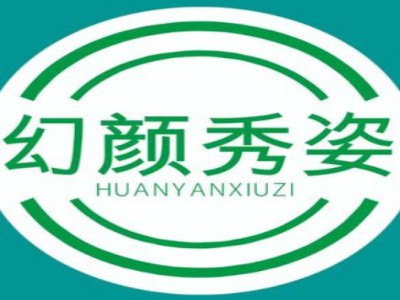 幻颜秀姿专业减肥加盟加盟费