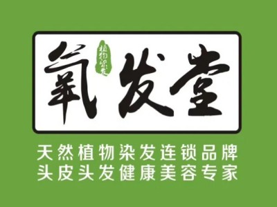 氧发堂天然植物染发加盟加盟费