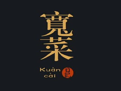 宽菜卤味加盟加盟费