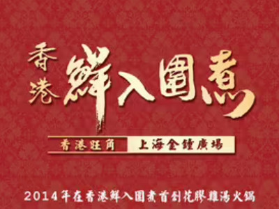 鲜入围煮加盟加盟费