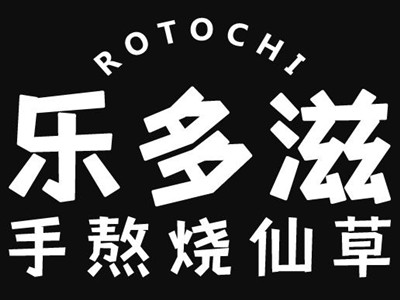 乐多滋烧仙草加盟加盟费
