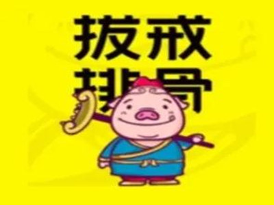 拔戒排骨加盟加盟