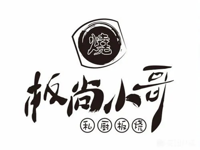 板尚小哥私厨板烧加盟加盟费