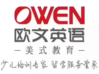 欧文英语加盟加盟