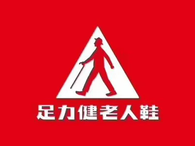足力健老人鞋加盟加盟