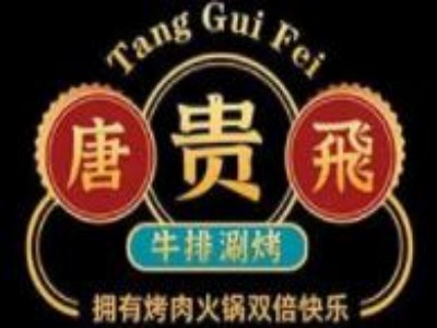 唐贵飞涮烤火锅加盟加盟费