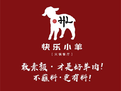 快乐小羊火锅餐厅加盟加盟费