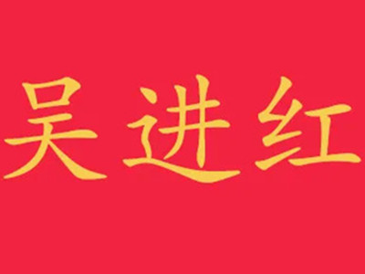 吴进红土豆粉加盟加盟