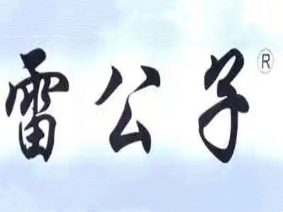 雷公子现卤现捞加盟加盟