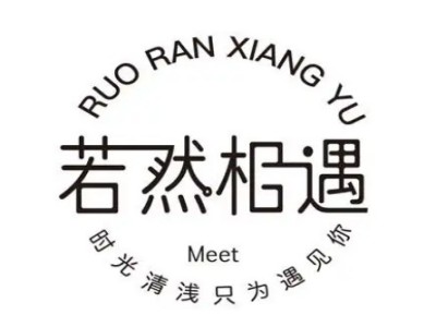 若然相遇加盟加盟费