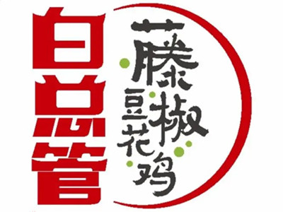 白总管藤椒豆花鸡加盟加盟费