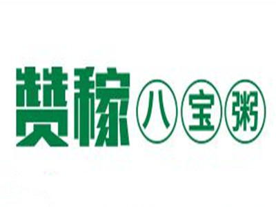 赞稼八宝粥加盟加盟费