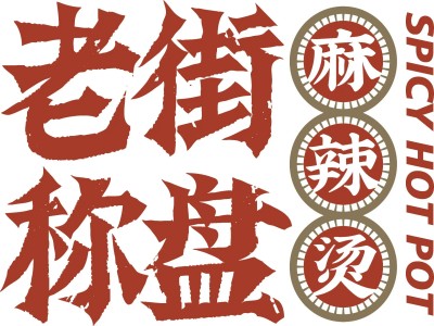 老街称盘麻辣烫加盟加盟费