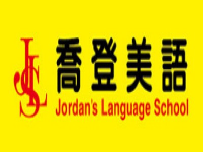 乔登美语加盟加盟