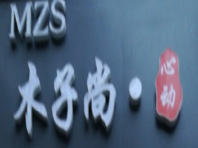 木子尚心动女装加盟加盟费