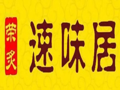 速味居黄焖鸡加盟加盟