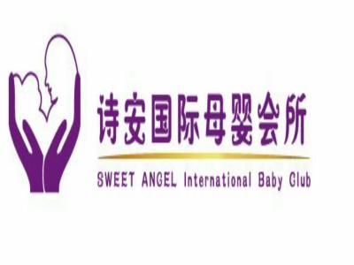 诗安国际月子会所加盟加盟费