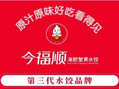 今福顺海胆蟹黄水饺加盟加盟费
