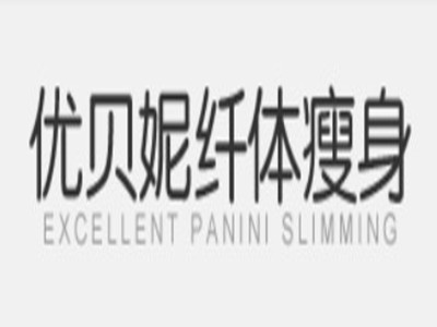 优贝妮纤体瘦身加盟加盟费
