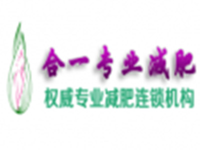 合一专业减肥连锁加盟加盟