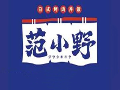 范小野の日式烤肉丼饭加盟加盟费