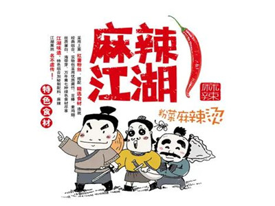 麻辣江湖麻辣烫加盟加盟费