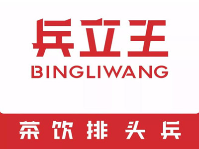 兵立王奶茶店加盟加盟费
