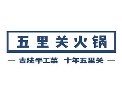 五里关火锅加盟加盟费
