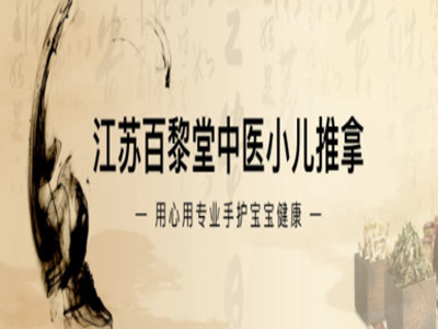 百黎堂加盟加盟