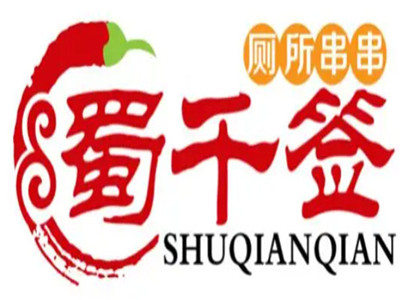 蜀千签厕所串串加盟加盟费