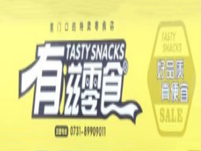有滋零食加盟加盟费