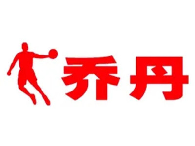 乔丹加盟加盟