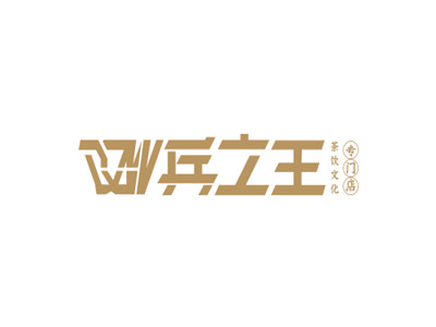 兵之王奶茶加盟加盟费