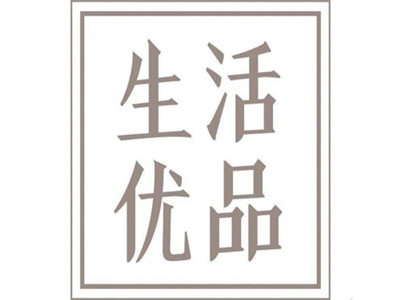 生活优品加盟加盟费