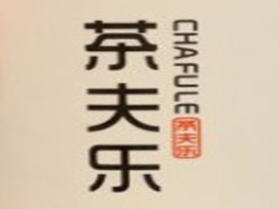 茶夫乐烧仙草加盟加盟费