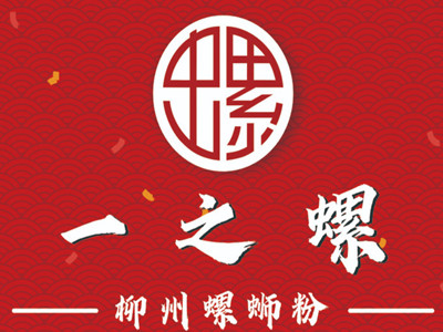 一之螺螺蛳粉加盟加盟费