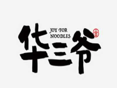 华三爷干拌面加盟加盟